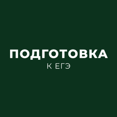 3 месяца до ЕГЭ