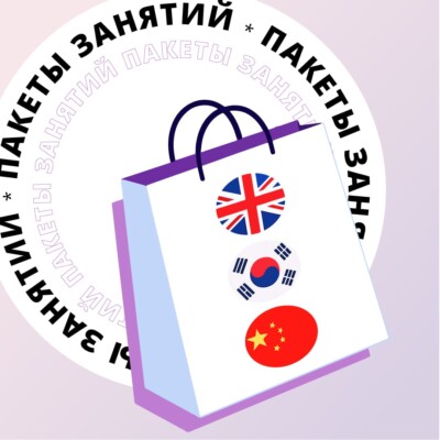 Пакеты занятий